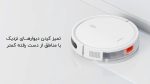 جارو رباتیک شیائومی مدل Xiaomi Robot Vacuum E12 - Image 5